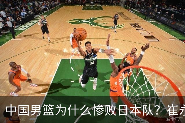 中国男篮为什么惨败日本队？崔永熙一针见血说出原因，说得实在