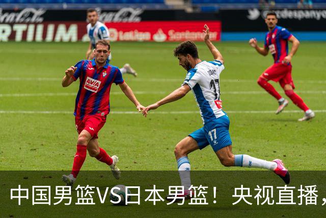 中国男篮VS日本男篮！央视直播，主教练郭士强回应，韩国媒体发声