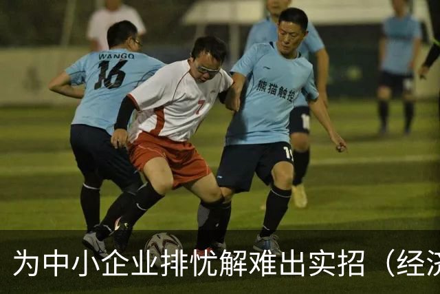 为中小企业排忧解难出实招（经济聚焦）
