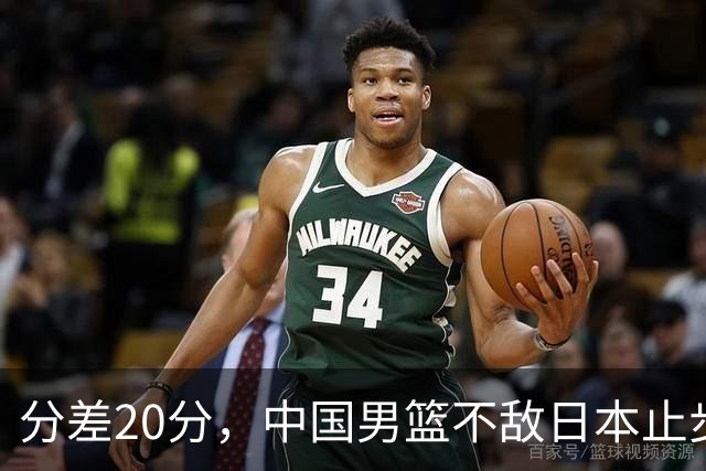 分差20分，中国男篮不敌日本止步4强，廖三宁8+6，郭士强应变太差