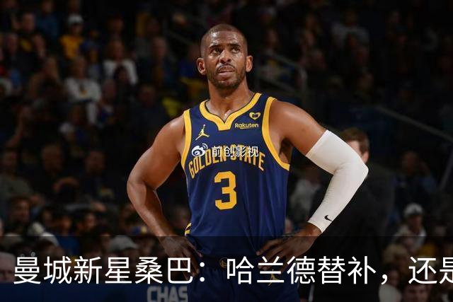 曼城新星桑巴：哈兰德替补，还是下一个博格巴？
