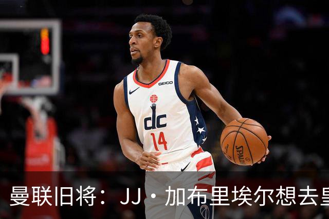 曼联旧将：JJ·加布里埃尔想去皇马就很蠢 被家人摆布太过悲哀