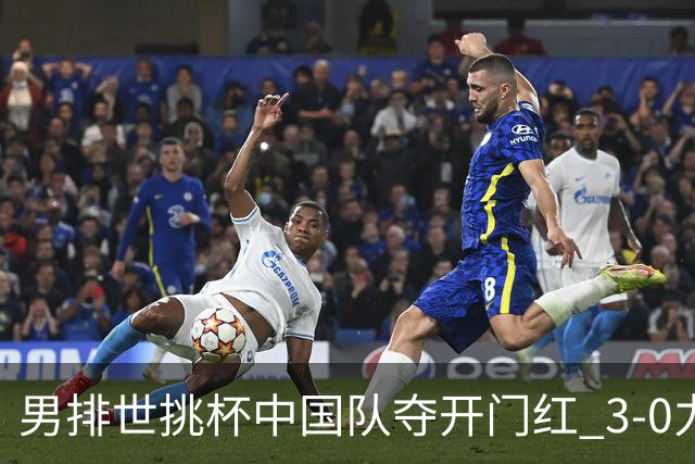 男排世挑杯中国队夺开门红 3-0力克墨西哥挺进4强